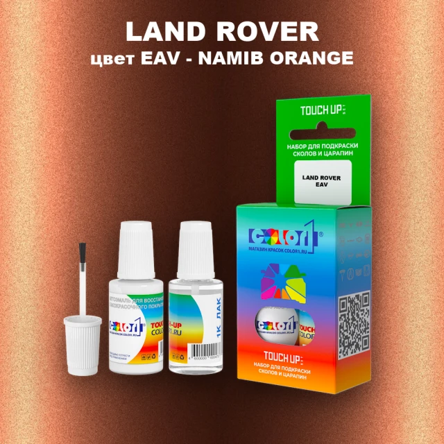 Краска для сколов во флаконе с кисточкой LAND ROVER, цвет EAV - NAMIB ORANGE