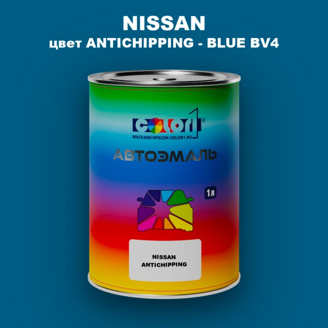 Автомобильная краска NISSAN, цвет ANTICHIPPING - BLUE BV4