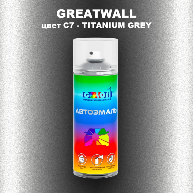 Аэрозольная краска GREATWALL, цвет C7 - TITANIUM GREY