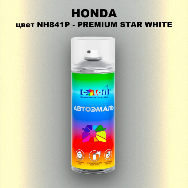 Аэрозольная краска HONDA, цвет NH841P - PREMIUM STAR WHITE