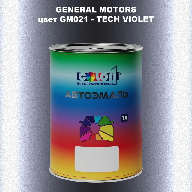 Автомобильная краска GM, цвет  GM021 - TECHVIOLET