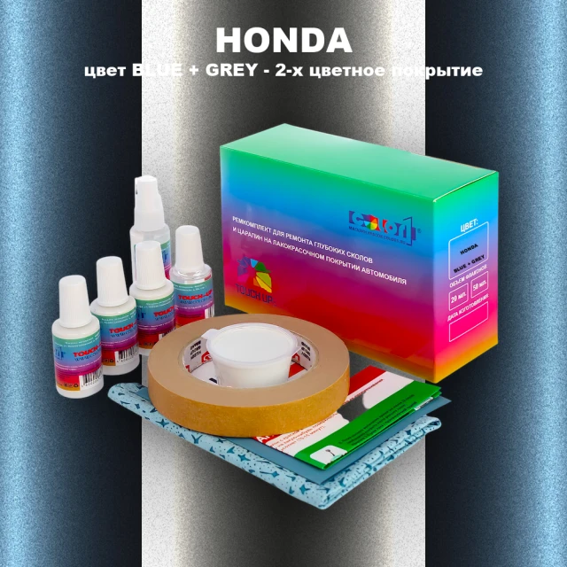 Ремкомплект для ремонта глубоких сколов и царапин HONDA, цвет BLUE + GREY - 2-х цветное покрытие