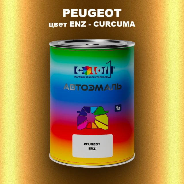 Автомобильная краска PEUGEOT, цвет ENZ - CURCUMA
