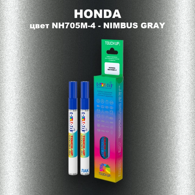 Маркер с краской HONDA, цвет NH705M-4 - NIMBUS GRAY