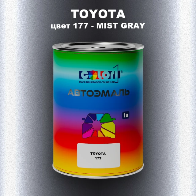 Автомобильная краска TOYOTA, цвет 177 - MIST GRAY