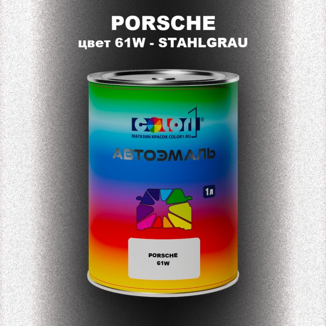 Автомобильная краска PORSCHE, цвет 61W - STAHLGRAU