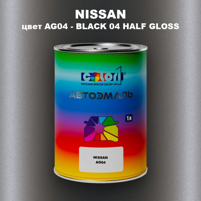 Автомобильная краска NISSAN, цвет AG04 - BLACK 04 HALF GLOSS