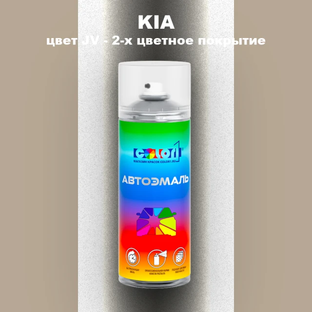 Аэрозольная краска KIA, цвет JV - 2-х цветное покрытие