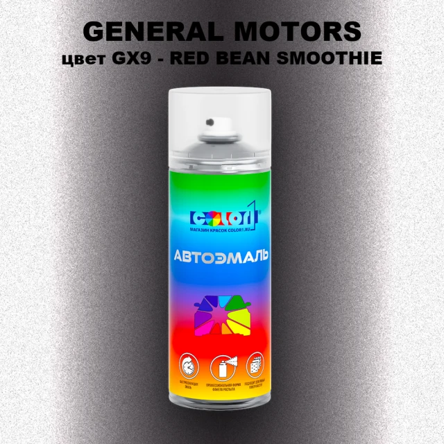 Аэрозольная краска GM цвет GM - GX9 - REDBEANSMOOTHIE