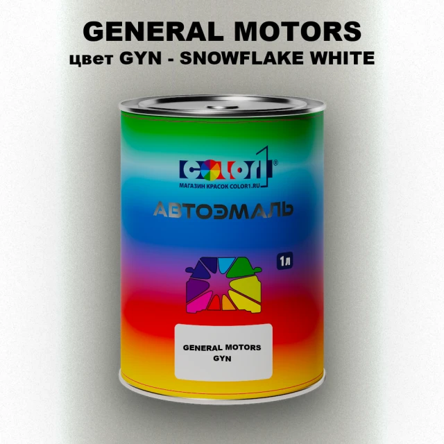 Автомобильная краска GM, цвет  GYN - SNOWFLAKEWHITE