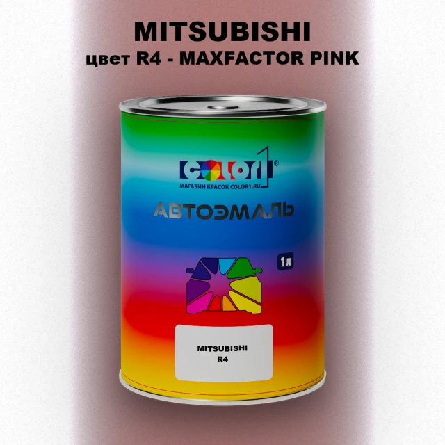 Автомобильная краска MITSUBISHI, цвет R4 - MAXFACTOR PINK
