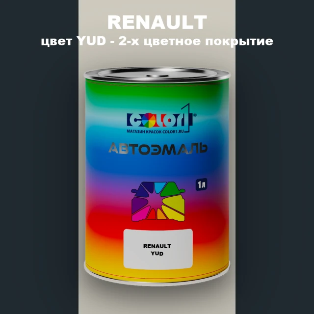 Автомобильная краска RENAULT, цвет YUD - 2-х цветное покрытие