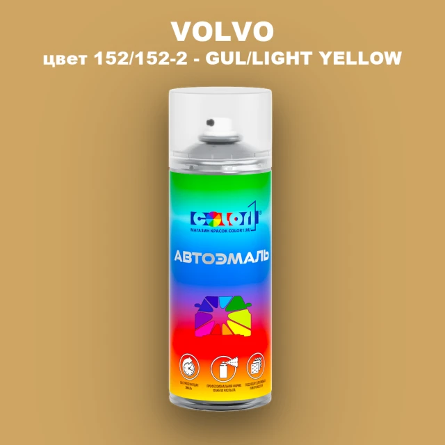 Аэрозольная краска VOLVO, цвет 152/152-2 - GUL/LIGHT YELLOW