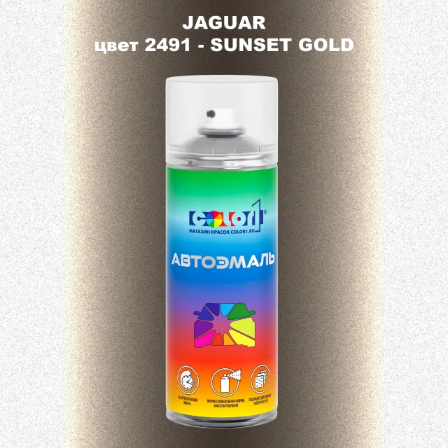 Аэрозольная краска JAGUAR, цвет 2491 - SUNSET GOLD
