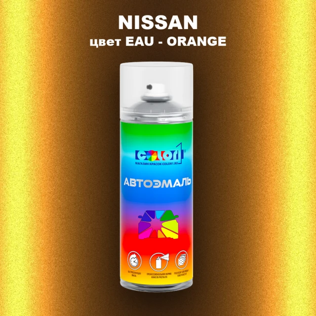 Аэрозольная краска NISSAN, цвет EAU - ORANGE