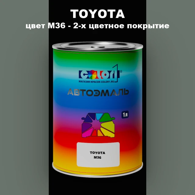 Автомобильная краска TOYOTA, цвет M36 - 2-х цветное покрытие