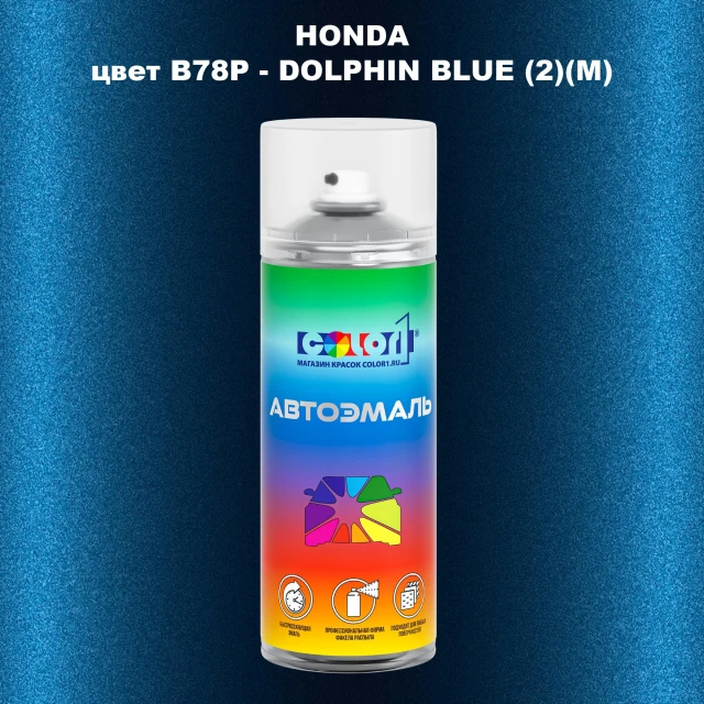 Аэрозольная краска HONDA, цвет B78P - DOLPHIN BLUE (2)(M)