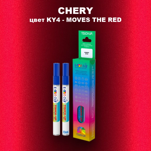 Маркер с краской CHERY, цвет KY4 - MOVES THE RED