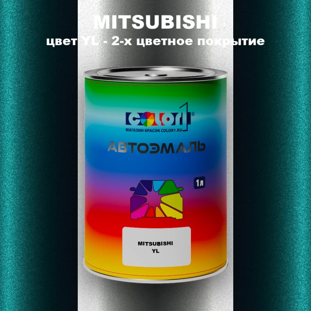 Автомобильная краска MITSUBISHI, цвет YL - 2-х цветное покрытие