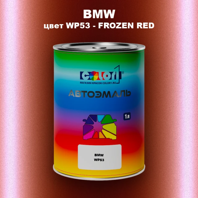 Автомобильная краска BMW, цвет WP53 - FROZEN RED