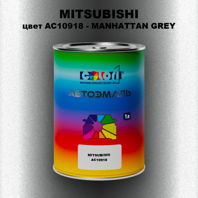 Автомобильная краска MITSUBISHI, цвет AC10918 - MANHATTAN GREY