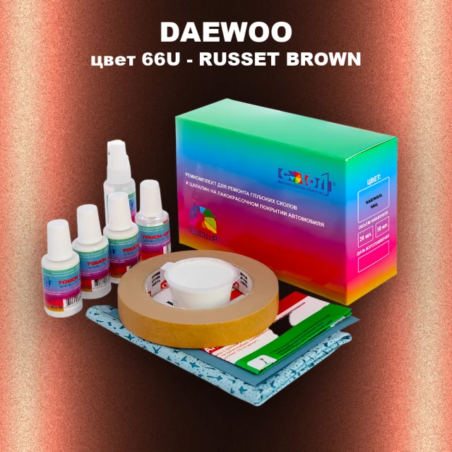 Ремкомплект для ремонта глубоких сколов и царапин DAEWOO, цвет 66U - RUSSET BROWN