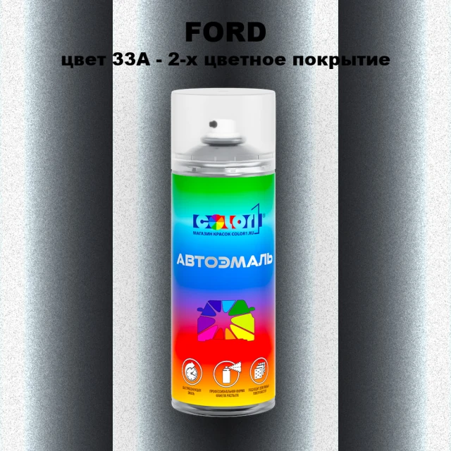 Аэрозольная краска FORD, цвет 33A - 2-х цветное покрытие