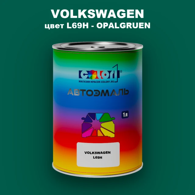 Автомобильная краска VOLKSWAGEN, цвет L69H - OPALGRUEN