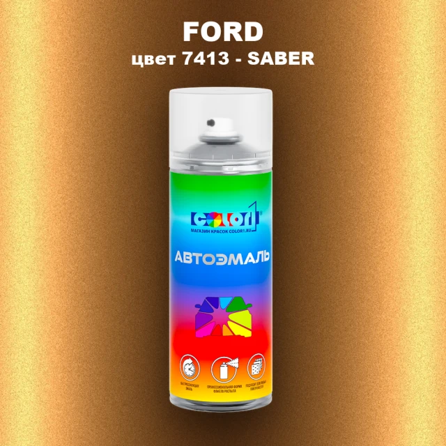 Аэрозольная краска FORD, цвет 7413 - SABER