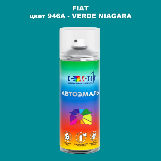 Аэрозольная краска FIAT, цвет 946A - VERDE NIAGARA