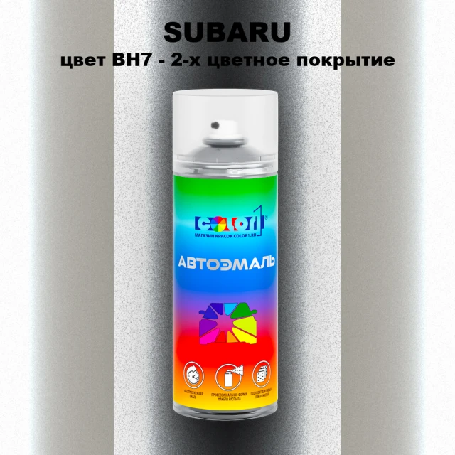 Аэрозольная краска SUBARU, цвет BH7 - 2-х цветное покрытие