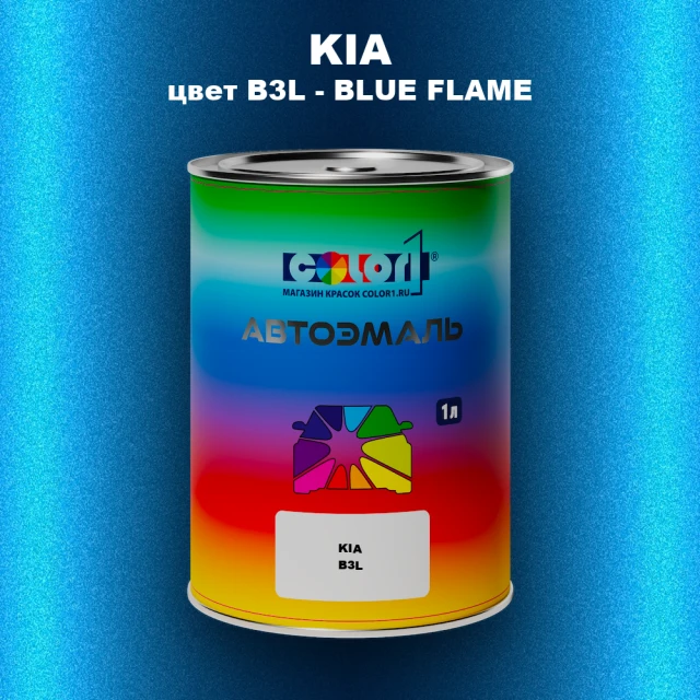Автомобильная краска KIA, цвет B3L - BLUE FLAME