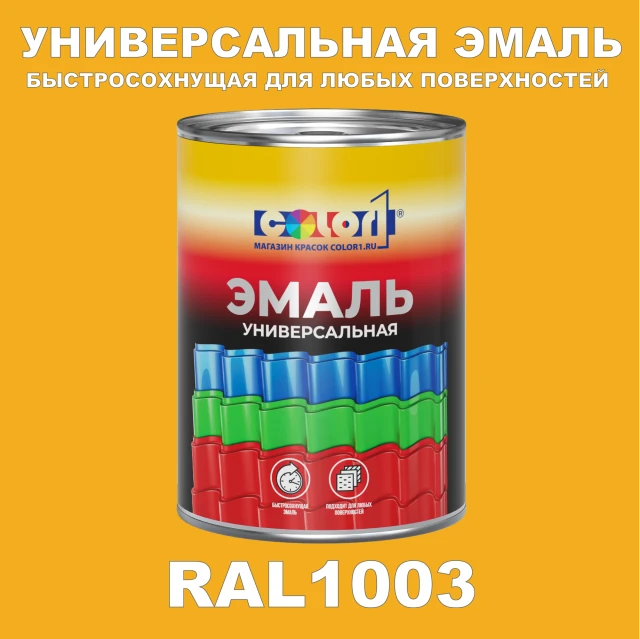 Краска автомобильная универсальная, цвет RAL 1003, в комплекте с отвердителем (растворителем), 1кг + 0,5л