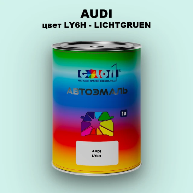 Автомобильная краска AUDI, цвет LY6H - LICHTGRUEN