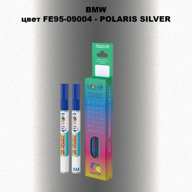 Маркер с краской BMW, цвет FE95-09004 - POLARIS SILVER