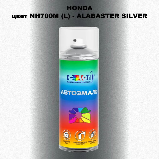 Аэрозольная краска HONDA, цвет NH700M (L) - ALABASTER SILVER