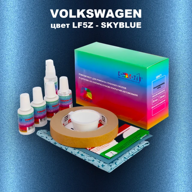 Ремкомплект для ремонта глубоких сколов и царапин VOLKSWAGEN, цвет LF5Z - SKYBLUE