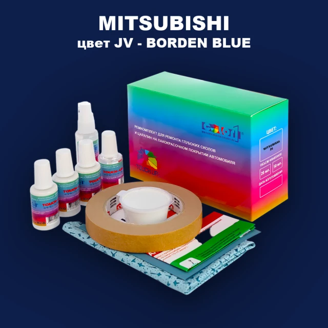 Ремкомплект для ремонта глубоких сколов и царапин MITSUBISHI, цвет JV - BORDEN BLUE