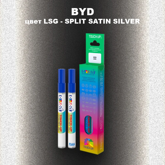 Маркер с краской BYD, цвет LSG - SPLIT SATIN SILVER