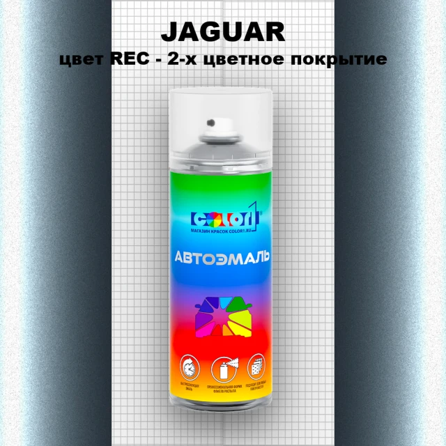 Аэрозольная краска JAGUAR, цвет REC - 2-х цветное покрытие
