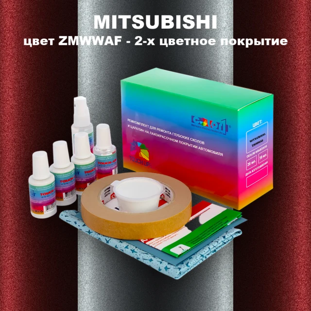 Ремкомплект для ремонта глубоких сколов и царапин MITSUBISHI, цвет ZMWWAF - 2-х цветное покрытие