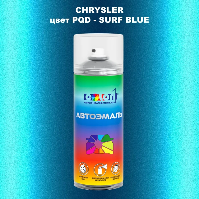 Аэрозольная краска CHRYSLER, цвет PQD - SURF BLUE