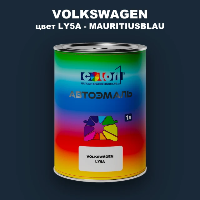 Автомобильная краска VOLKSWAGEN, цвет LY5A - MAURITIUSBLAU