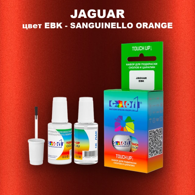 Краска для сколов во флаконе с кисточкой JAGUAR, цвет EBK - SANGUINELLO ORANGE