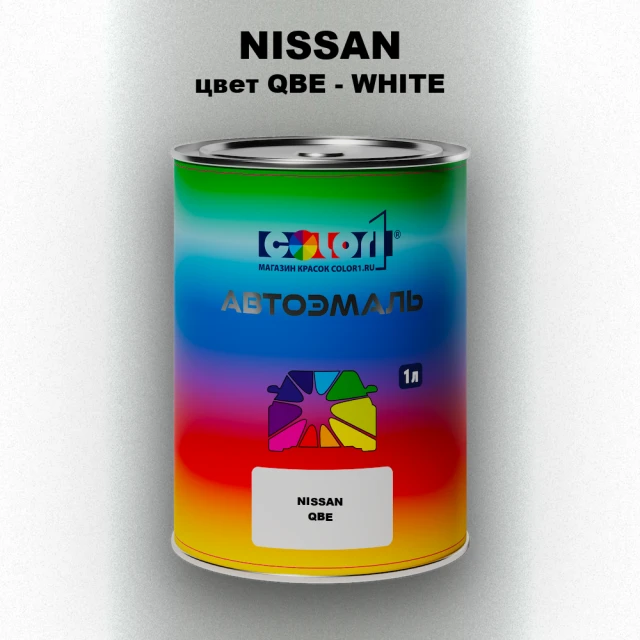Автомобильная краска NISSAN, цвет QBE - WHITE