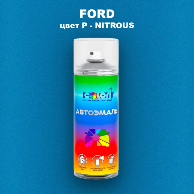 Аэрозольная краска FORD, цвет P - NITROUS
