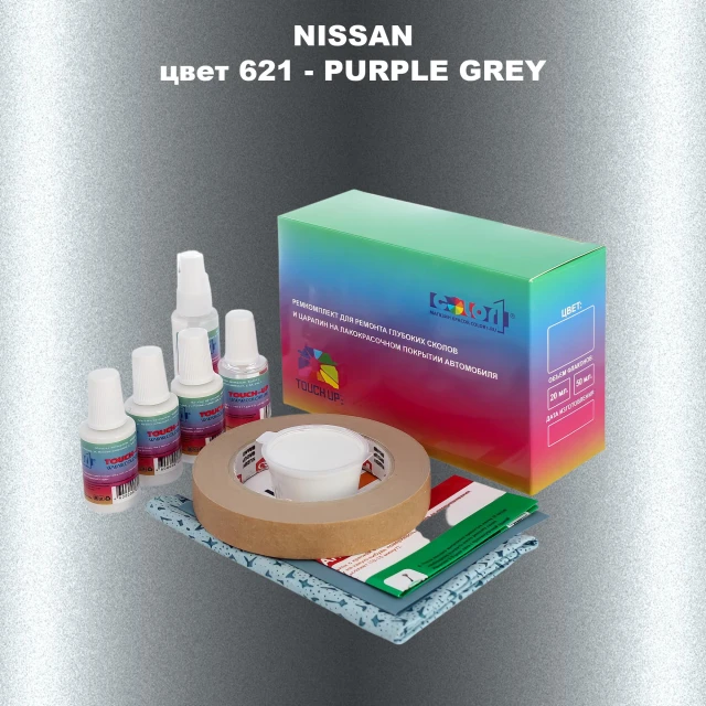 Ремкомплект для ремонта глубоких сколов и царапин NISSAN, цвет 621 - PURPLE GREY