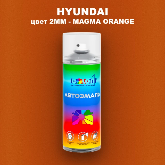 Аэрозольная краска HYUNDAI, цвет 2MM - MAGMA ORANGE