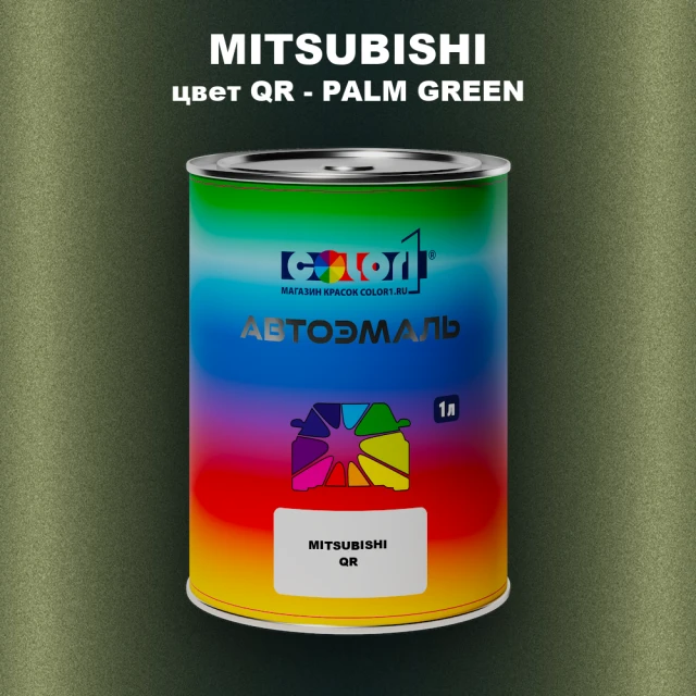 Автомобильная краска MITSUBISHI, цвет QR - PALM GREEN