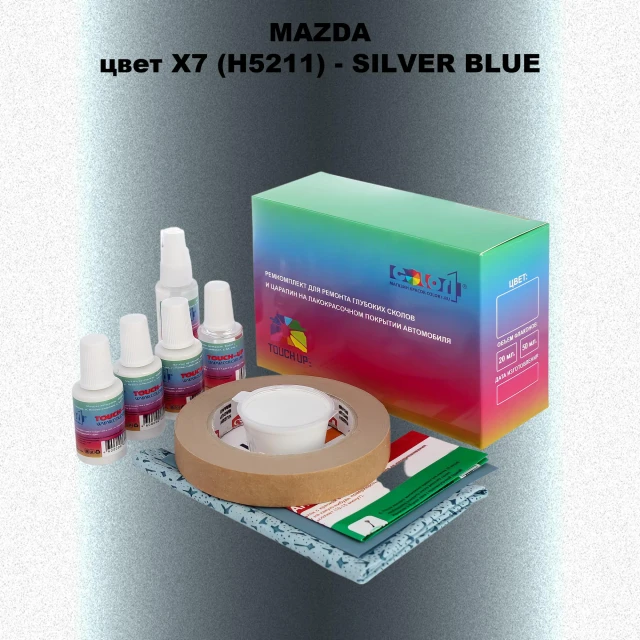Ремкомплект для ремонта глубоких сколов и царапин MAZDA, цвет X7 (H5211) - SILVER BLUE